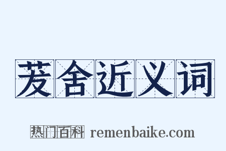 茇舍近义词是什么意思的图片